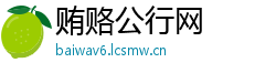 贿赂公行网